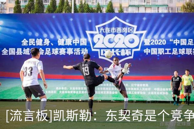 [流言板]凯斯勒：东契奇是个竞争者，赢球是他最渴望的事